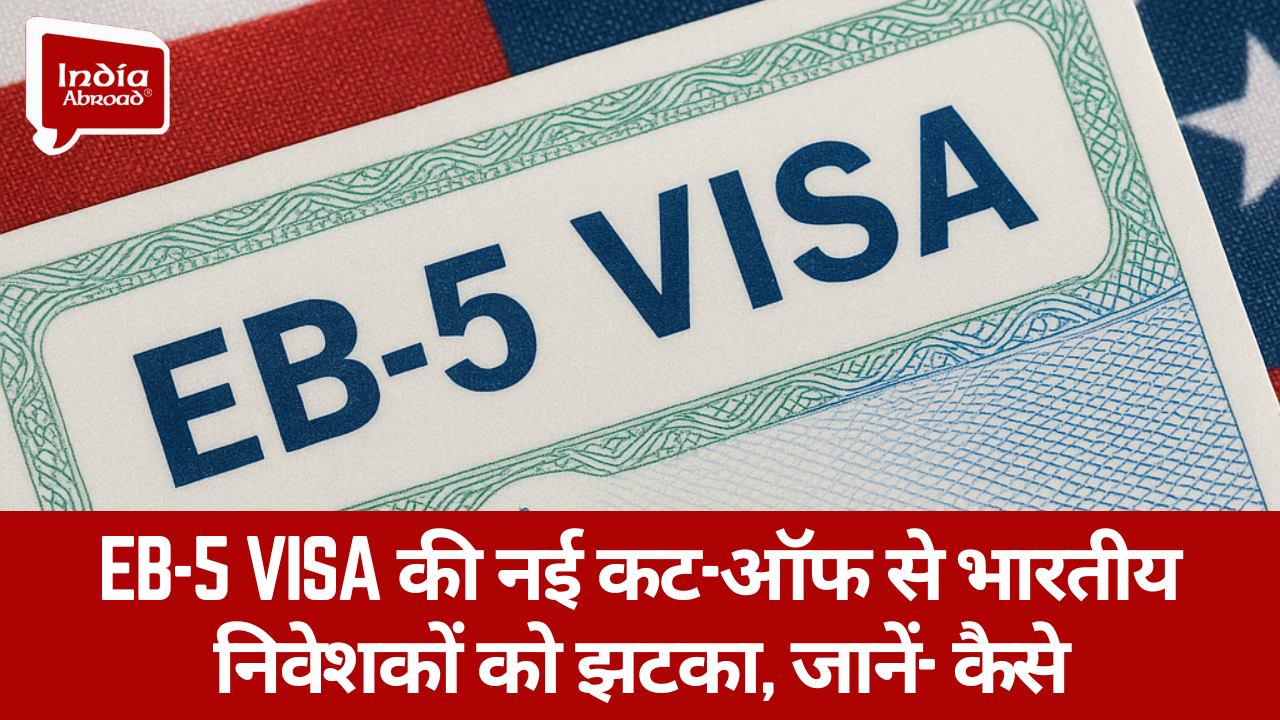 EB-5 VISA की नई कट-ऑफ से भारतीय निवेशकों को झटका, जानें- कैसे